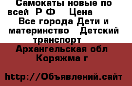 Самокаты новые по всей  Р.Ф. › Цена ­ 300 - Все города Дети и материнство » Детский транспорт   . Архангельская обл.,Коряжма г.